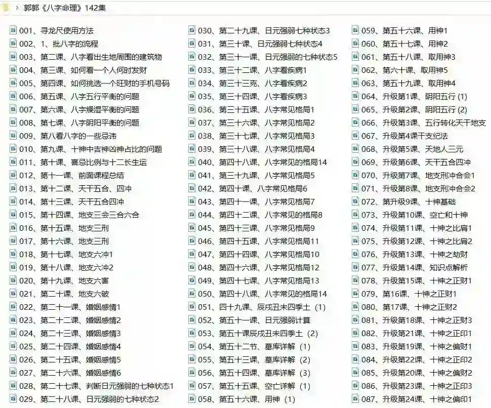 郭老师《八字命理》142集~网盘下载