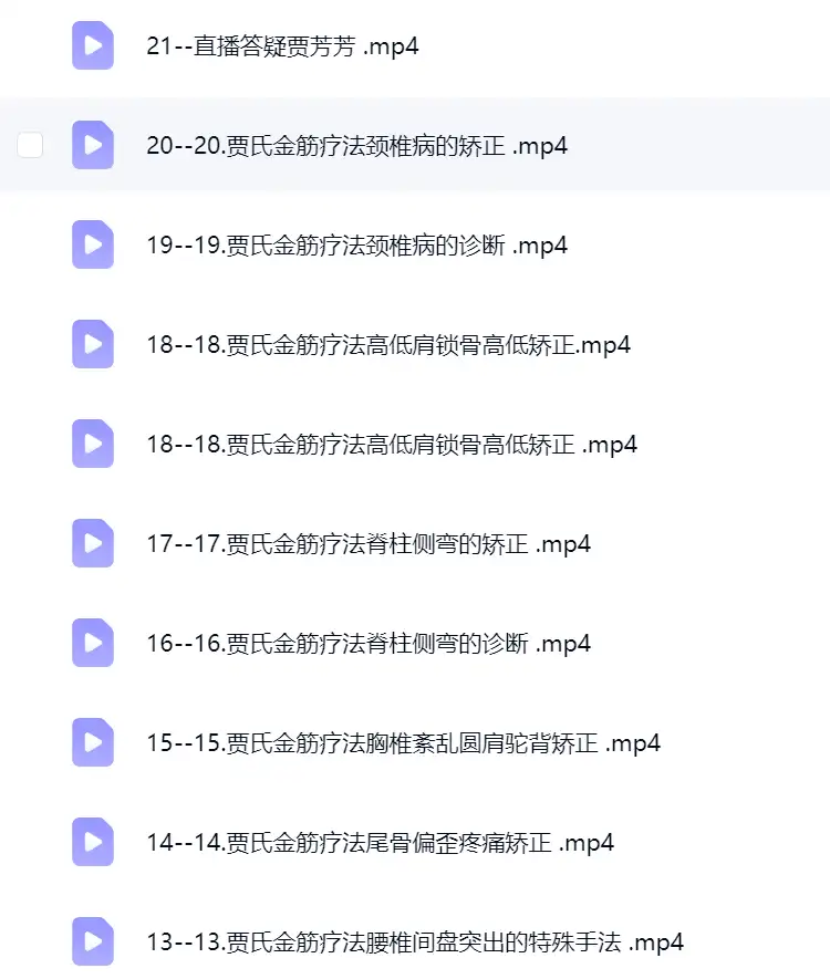 无敌疼痛技术贾芳芳–贾氏金筋疗法21节~网盘下载