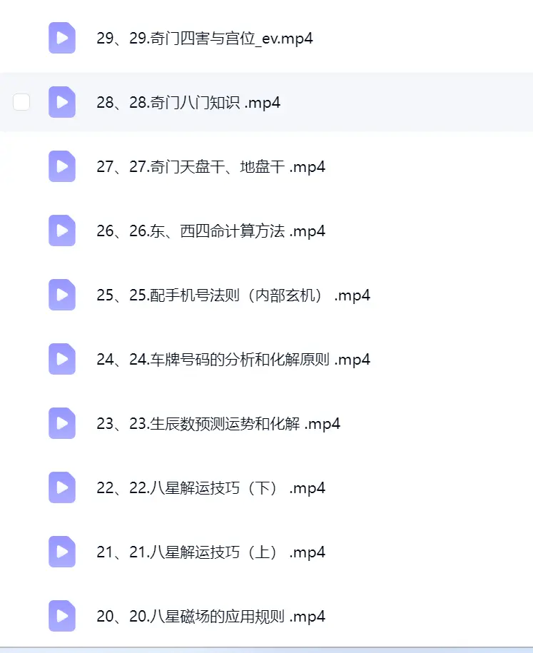 严启匀《奇门玄数高级》29集视频~网盘下载