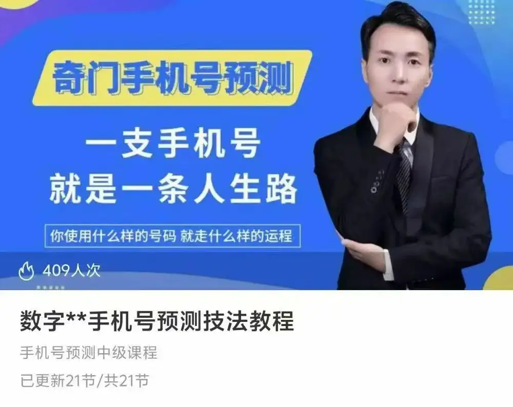 数字奇门手机号预测技法教程21集~网盘下载