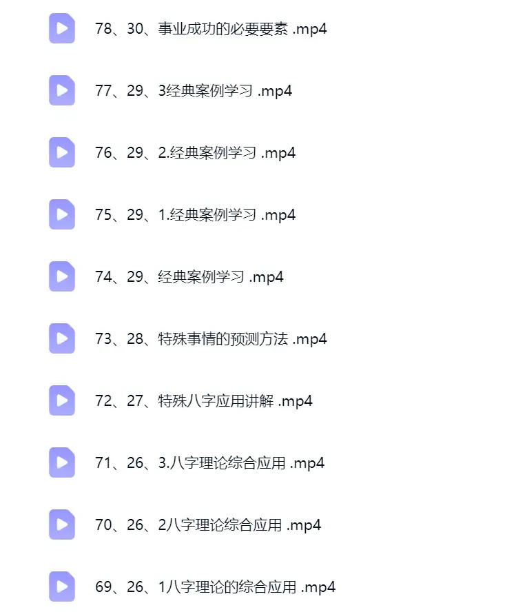 清阳易道全系统八字实践课78集~网盘下载