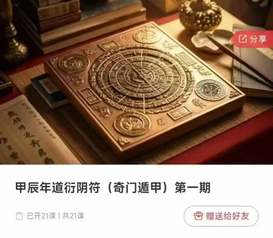 甲辰年道衍阴符_奇门遁甲_第一期-21视频~网盘下载