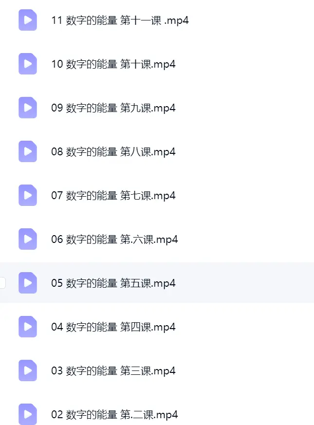 田至鹤《洛书》数字之彰量  手机号码吉凶11集~网盘下载