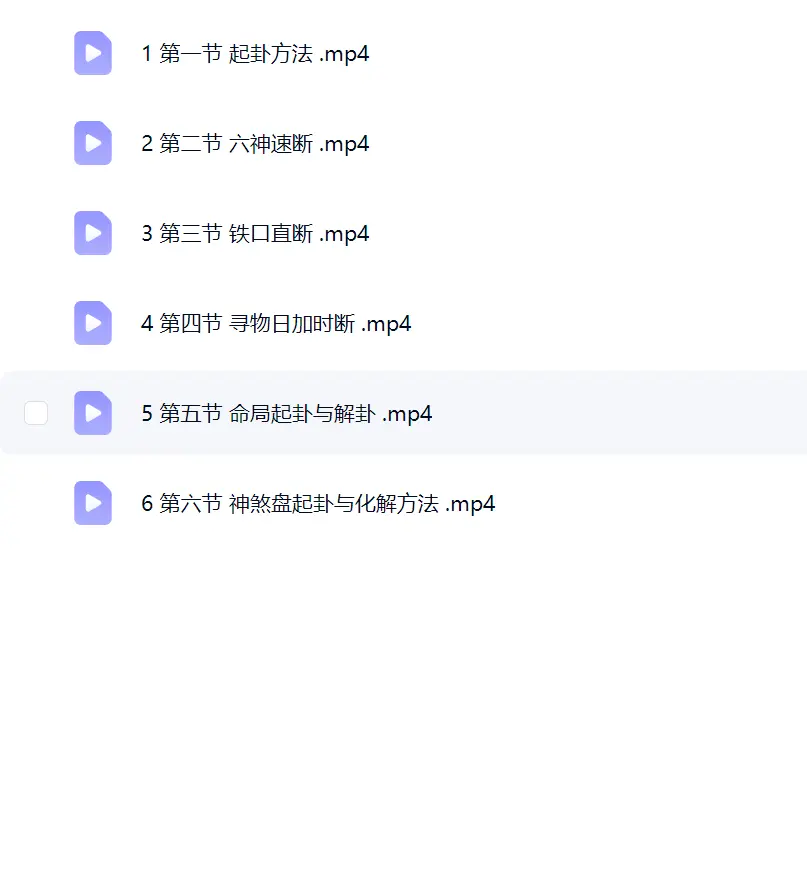 【如是禅说讲堂】小六壬~网盘下载