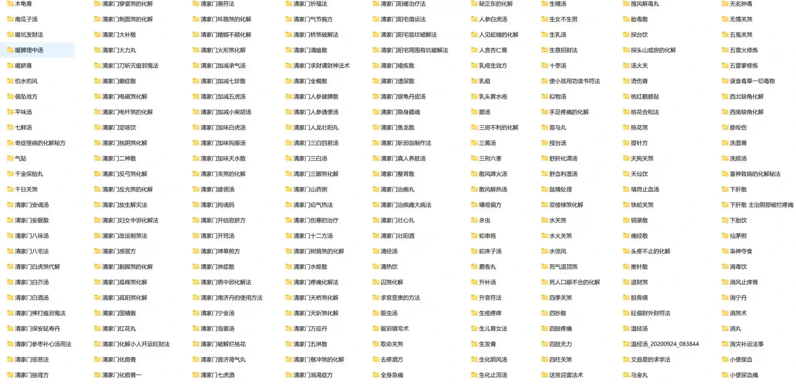 清家门秘法613套合集