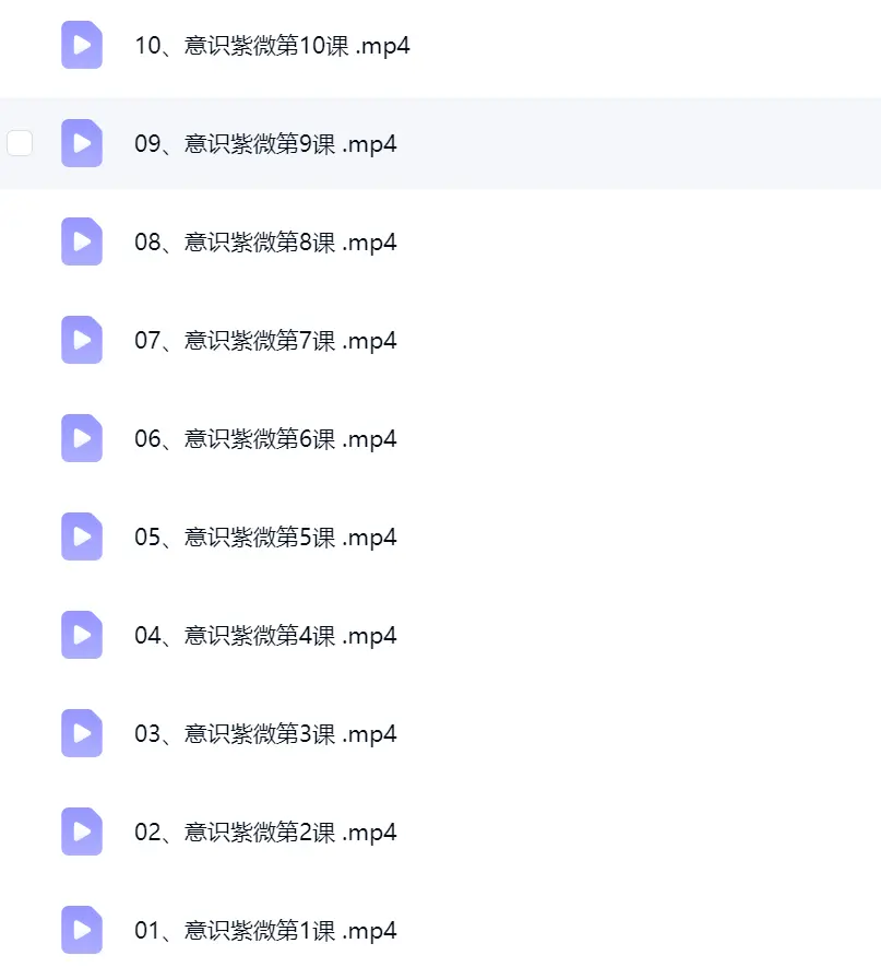 意识紫微课程 亚洲灵性协会ASA10集视频~网盘下载