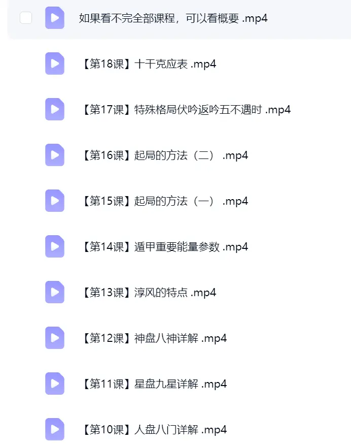 李霆老师淳风国学弟子奇门基础视频课19集~网盘下载