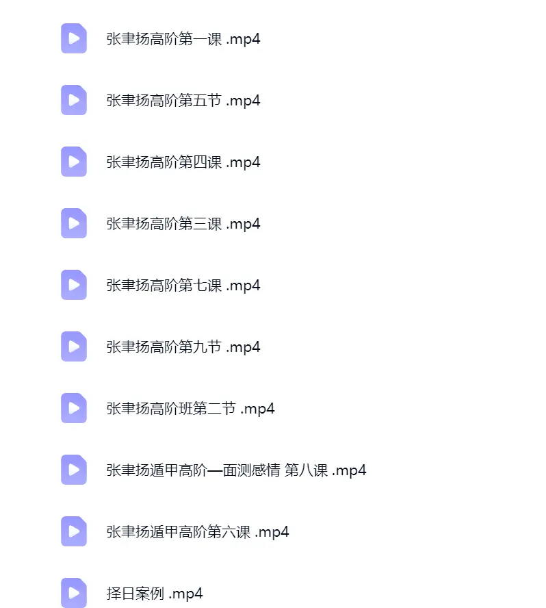 张聿扬奇门遁甲法术高阶课程10集视频~网盘下载