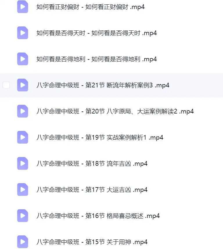 金霖老师八字命理中级班~网盘下载