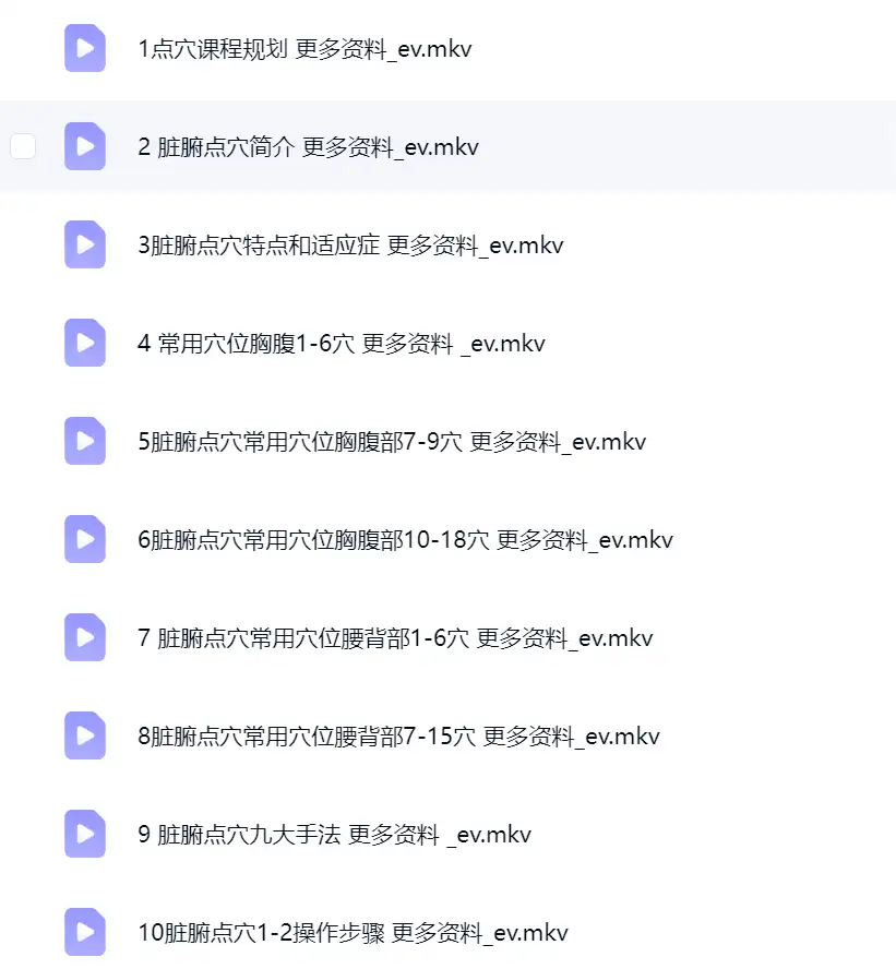 非遗脏腑点穴二十二 王雅儒~网盘下载