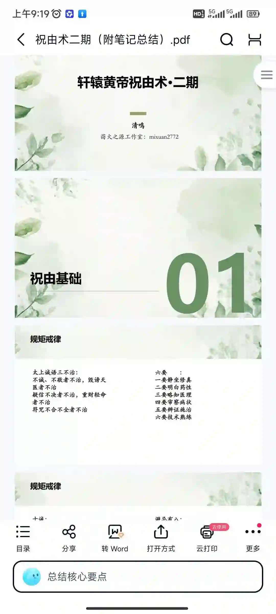 【茴火之源 & 清鸣】轩辕黄帝祝由术 · 二期精修营~网盘下载