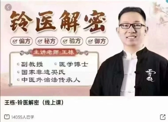 【中医】王栋-铃医解密(线上课)~网盘分享