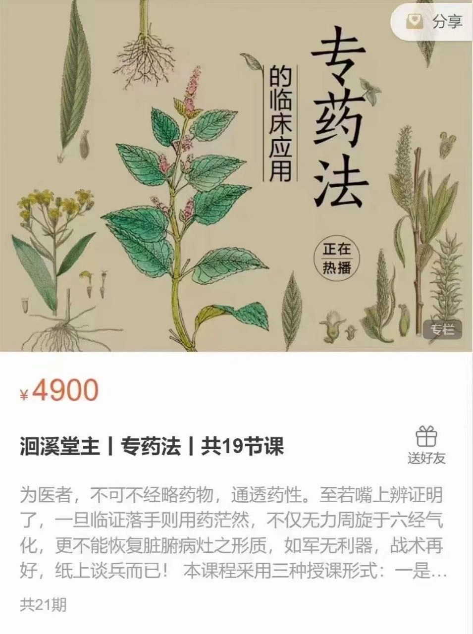 洄溪堂主 专药法 共19节课 ~网盘下载