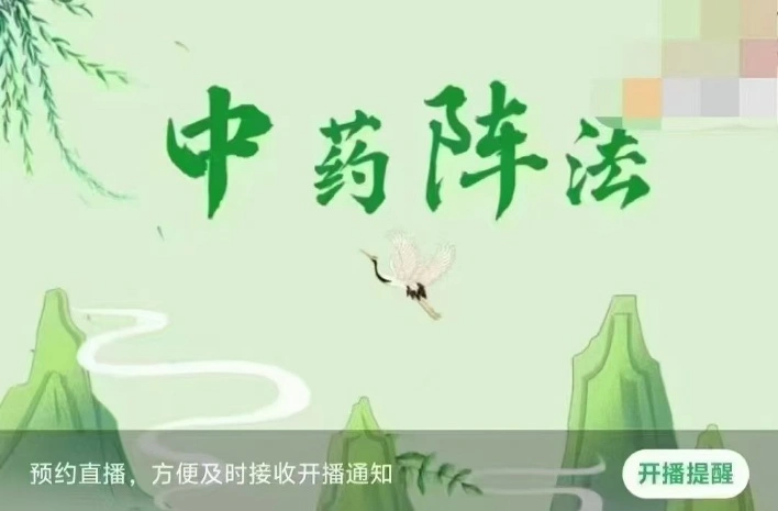 陈法灵_中药阵法~网盘下载