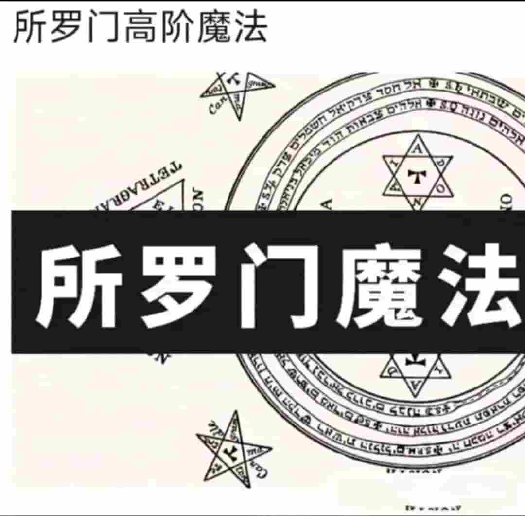 丽华所罗门高阶魔法