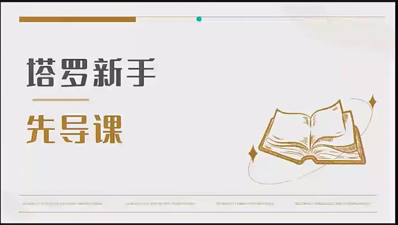 橘子塔罗初阶+进阶~网盘下载