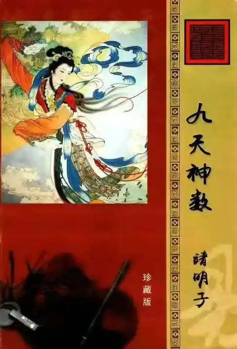 靖明子 易靖道人《九天神数》~pdf下载